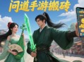 问道手游搬砖一天能赚多少？