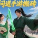 问道手游搬砖一天能赚多少？