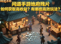 问道手游地府残片如何获取高收益？有哪些高效玩法？