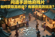 问道手游地府残片如何获取高收益？有哪些高效玩法？