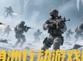 三角洲行动搬砖收益翻倍秘籍：云手机多开+核心地图路线解析