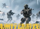 三角洲行动搬砖收益翻倍秘籍：云手机多开+核心地图路线解析