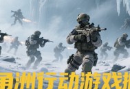 三角洲行动搬砖收益翻倍秘籍：云手机多开+核心地图路线解析