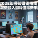 2025年搬砖赚钱指南，这几款低投入游戏值得新手尝试