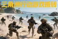 三角洲行动交易行暴利技巧：子弹倒卖+钥匙卡套利日入百元