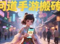 问道手游零氪搬砖职业配置推荐