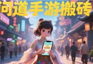 问道手游零氪搬砖职业配置推荐