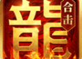 热血合击手游最新版