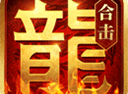 热血合击手游最新版