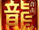 热血合击手游最新版