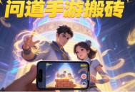 问道手游搬砖选哪些地点经验银两收益最高？