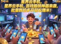 三角洲行动搬砖一天能赚多少?