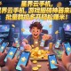 三角洲行动搬砖一天能赚多少?