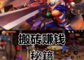 DNF手游搬砖怎么赚钱快？