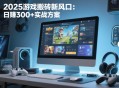 2025游戏搬砖新风口：日赚300+实战方案