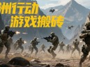 三角洲行动赛季活动搬砖攻略：棱镜空投与蚀金玫瑰高效变现法