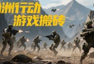 三角洲行动赛季活动搬砖攻略：棱镜空投与蚀金玫瑰高效变现法