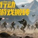 三角洲行动赛季活动搬砖攻略：棱镜空投与蚀金玫瑰高效变现法