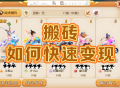 梦幻西游搬砖效率翻倍技巧：高收益地图 + 活力变现全流程