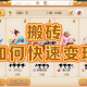 梦幻西游搬砖效率翻倍技巧：高收益地图 + 活力变现全流程