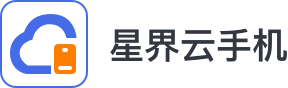 星界云手机