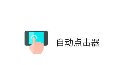 自动点击器--星界云手机攻略站