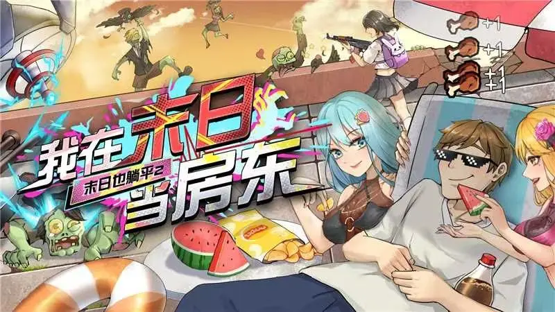 我在末日当房东--星界云手机攻略站