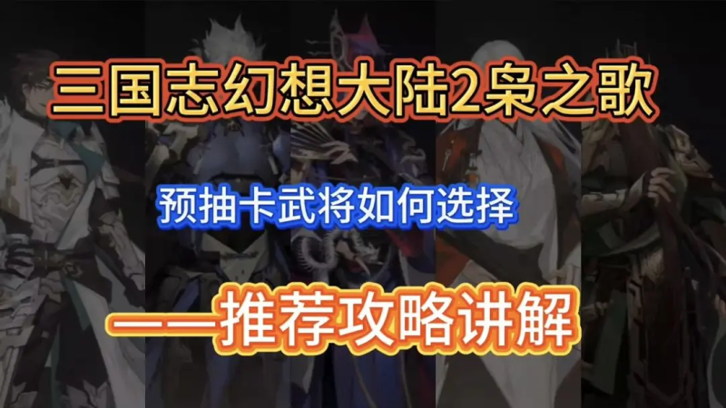 三幻2：枭之歌预抽卡推荐-星界云手机攻略站