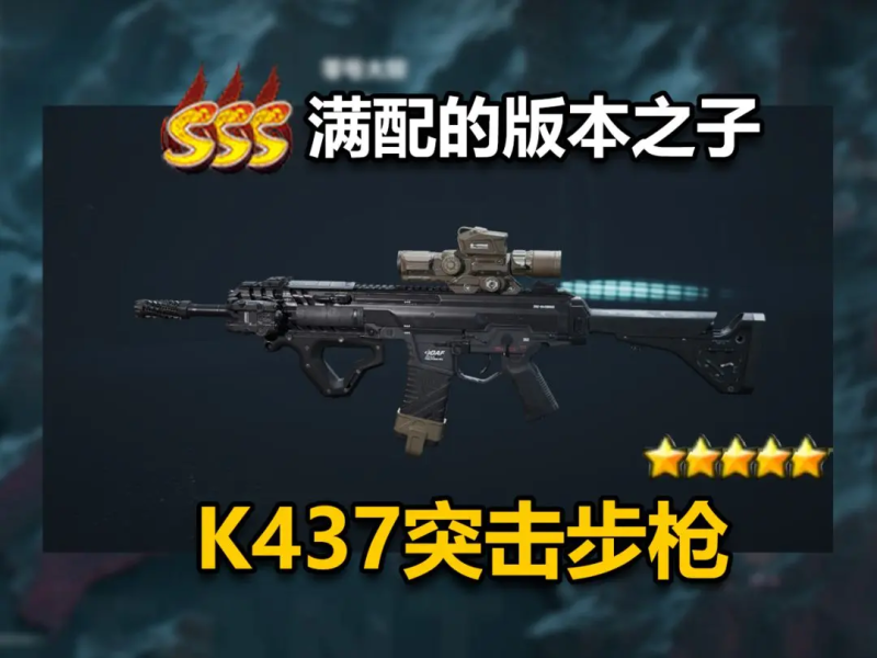 三角洲行动烽火地带满配的版本之子K437突击步枪-星界云手机攻略站