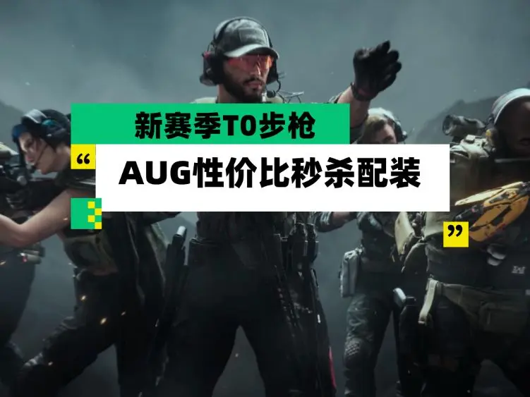 三角洲行动烽火地带！新赛季T0步枪 AUG性价比秒杀配装-星界云手机攻略站