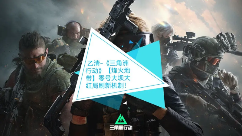 三角洲行动烽火地带零号大坝大红局刷新机制！-星界云手机攻略站