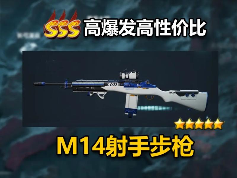 烽火地带高爆发高性价比,M14射手步枪配枪推荐-星界云手机攻略站