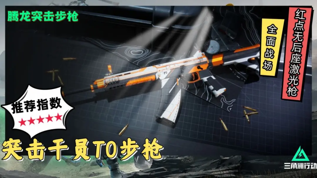 三角洲行动红点无后座，突击干员T0步枪-星界云手机攻略站