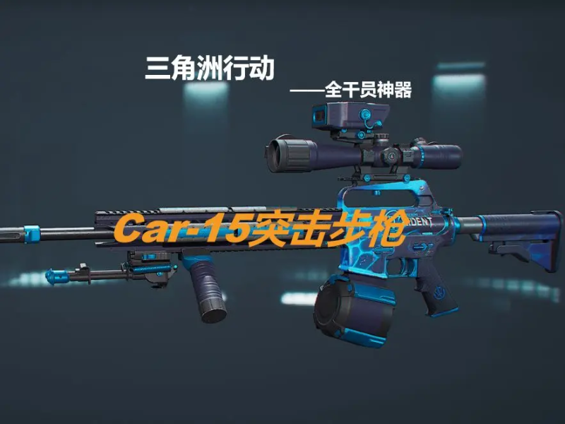 三角洲行动全干员通用的架枪神器 Car-15配装指北-星界云手机攻略站