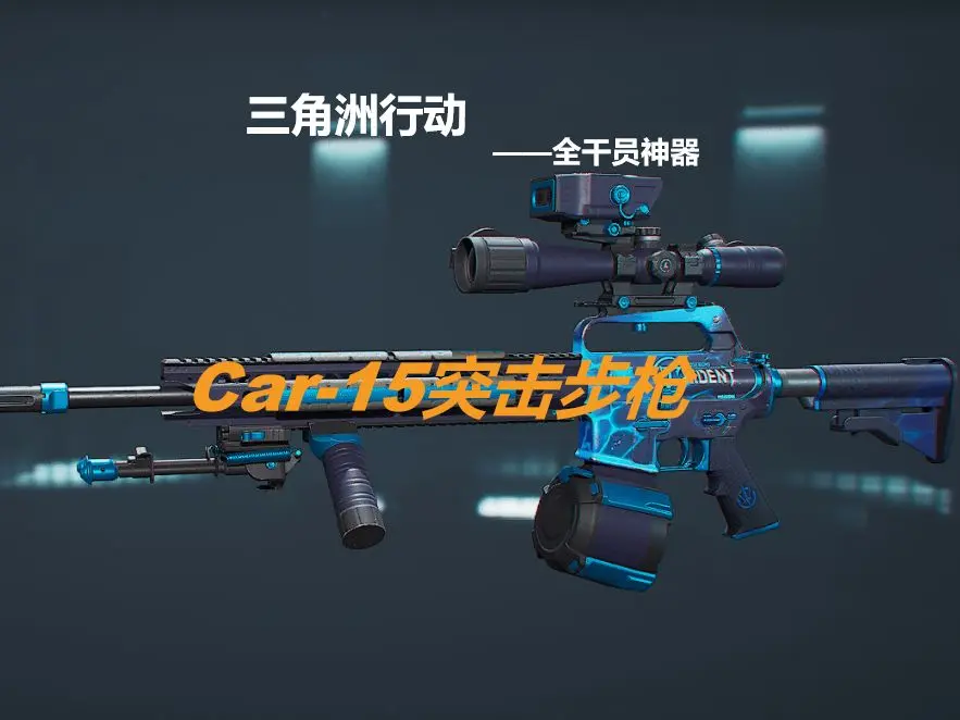 三角洲行动全干员通用的架枪神器 Car-15配装指北-星界云手机攻略站