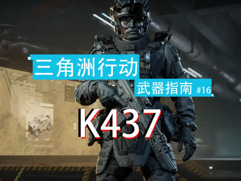 三角洲行动全面战场枪管自带消音?突击秒变战场幽灵的K437武器指南-星界云手机攻略站