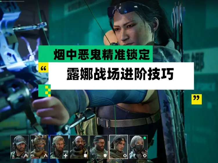 三角洲行动烟中恶鬼精准锁定 露娜战场进阶技巧-星界云手机攻略站