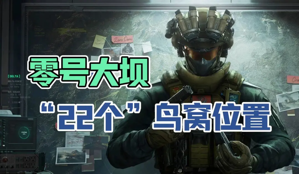 三角洲行动零号大坝彩蛋解密（已齐全)-星界云手机攻略站
