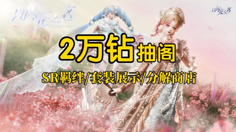 以闪亮之名挚爱/真我追光攻略-星界云手机攻略站