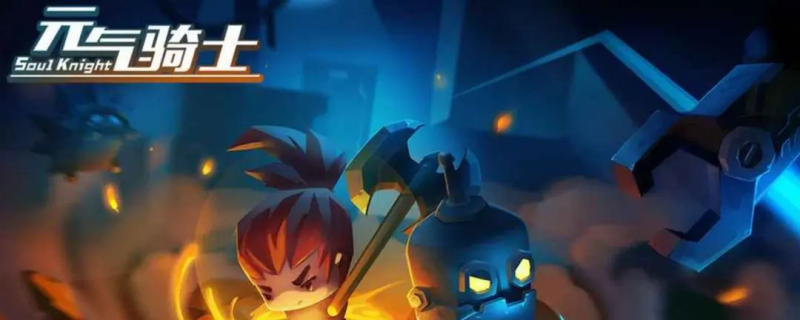 元气骑士金色手刀怎么获得-星界云手机攻略站