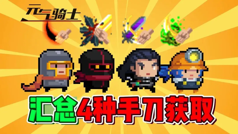 元气骑士红爵士风格手刀解锁-星界云手机攻略站