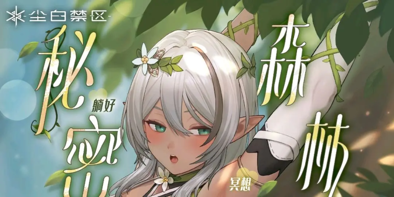 尘白禁区伊切尔也能看懂的2.7综合攻略-星界云手机攻略站