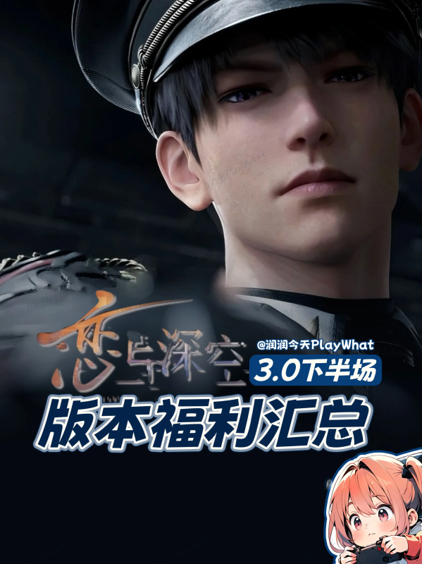 恋与深空带你薅完3.0所有福利!-星界云手机攻略站