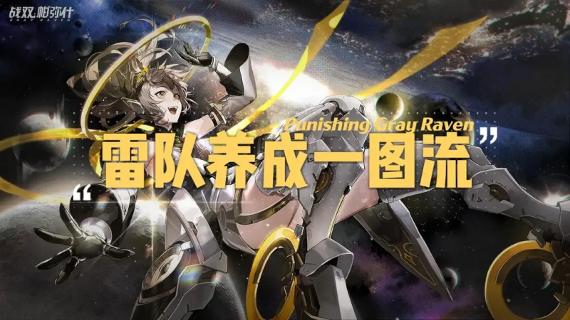 战双队伍养成一图流-星界云手机攻略站