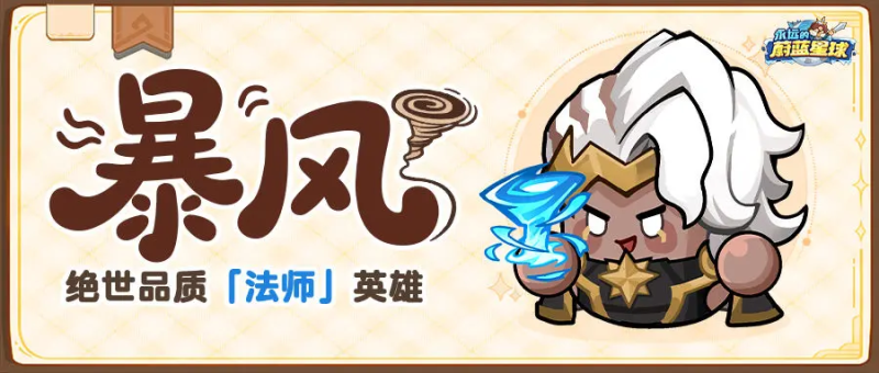 蔚蓝星球英雄档案 | 暴风:龙卷来袭,终焉末日!-星界云手机攻略站