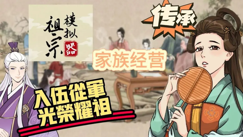 祖宗模拟器500年显族攻略-星界云手机攻略站