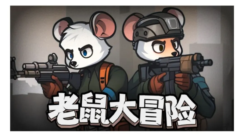 老鼠大冒险简单的萌新攻略-星界云手机攻略站