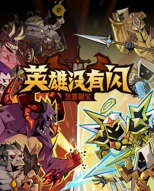 英雄没有闪新手攻略-星界云手机攻略站