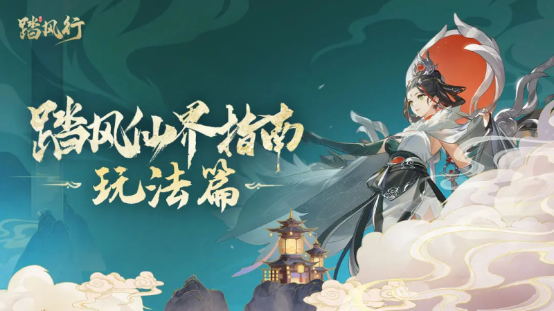 踏风行玩法篇2:战力提升攻略踏风行-星界云手机攻略站