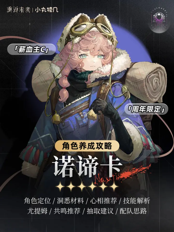 诺谛卡角色养成攻略|重返未来1999-星界云手机攻略站